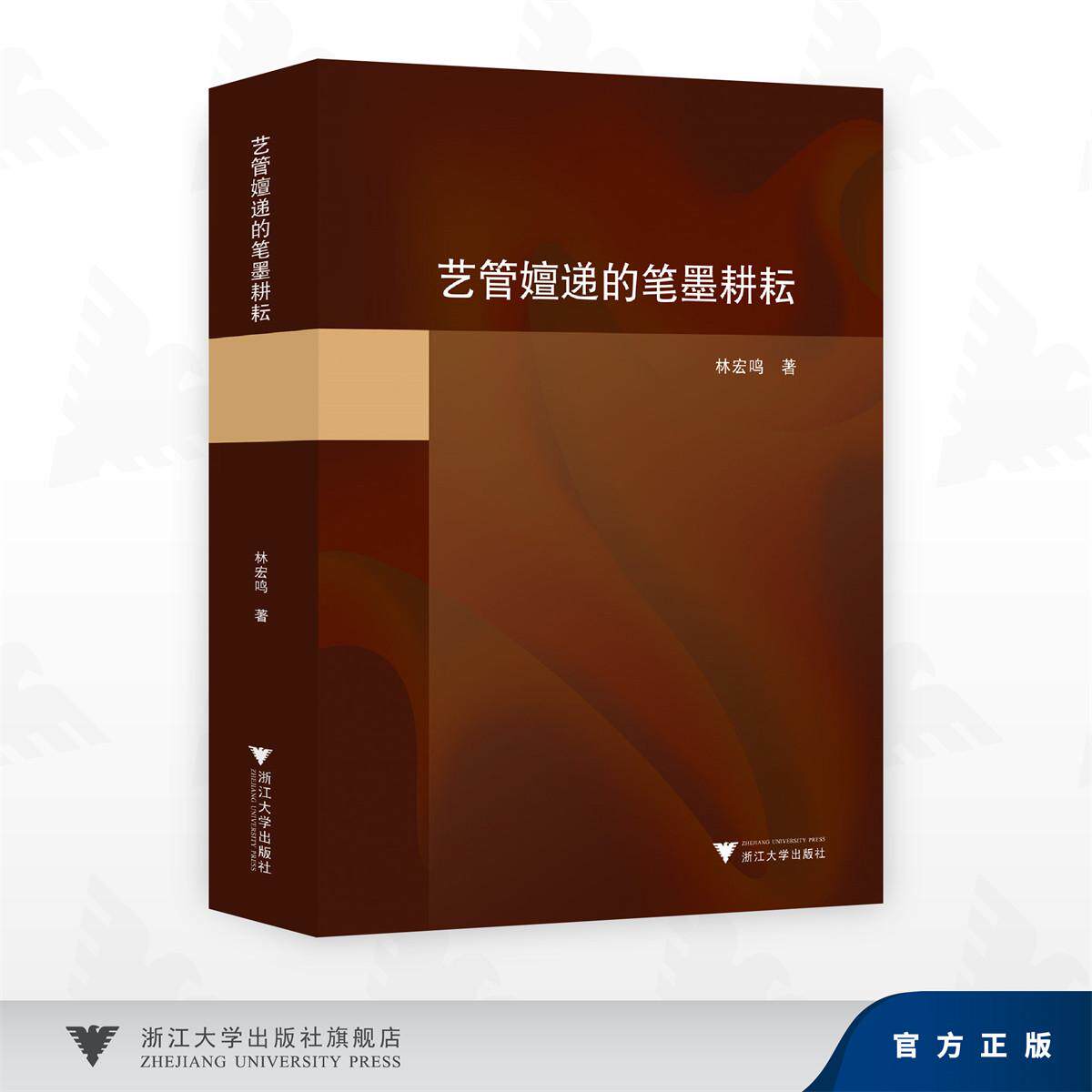 艺管嬗递的笔墨耕耘/林宏鸣 著/浙江大学出版社