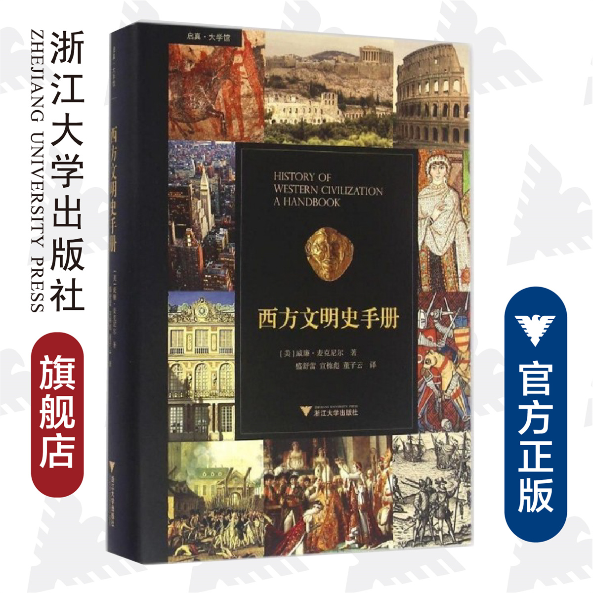西方文明史手册 (精)/[美]威廉·H. 麦克尼尔/译者:盛舒蕾/宣栋彪/董子云/浙江大学出版社