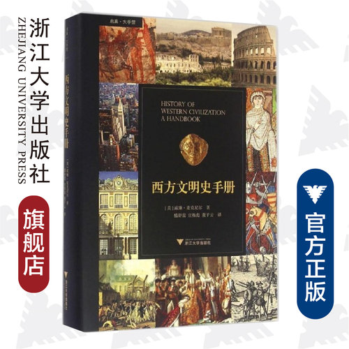 西方文明史手册 (精)/[美]威廉·H. 麦克尼尔/译者:盛舒蕾/宣栋彪/董子云/浙江大学出版社