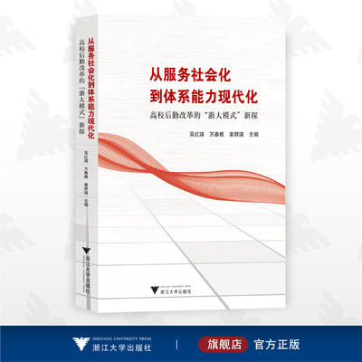 从服务社会化到体系能力现代化——高校后勤改革的“浙大模式”新探/吴红瑛/万春根/姜群瑛/浙江大学出版社