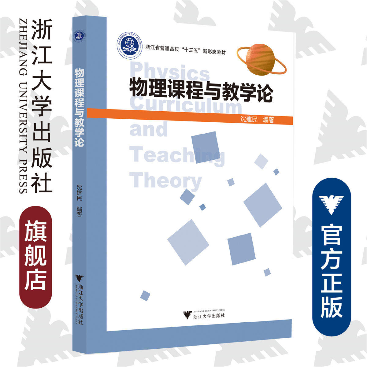 物理课程与教学论(浙江省普通高校十三五新形态教材)/沈建民/浙江大学出版社