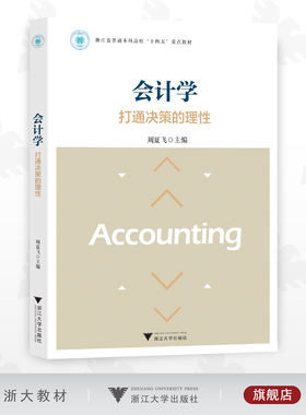 会计学——打通决策的理性/周夏飞/浙江省普通本科高校教材/浙江大学出版社
