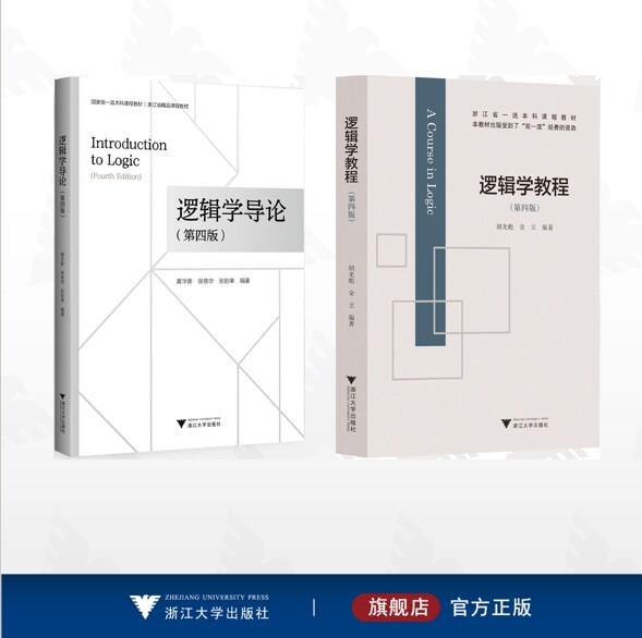 【全2册】逻辑学/逻辑学导论(第四版)/逻辑学教程(第四版)