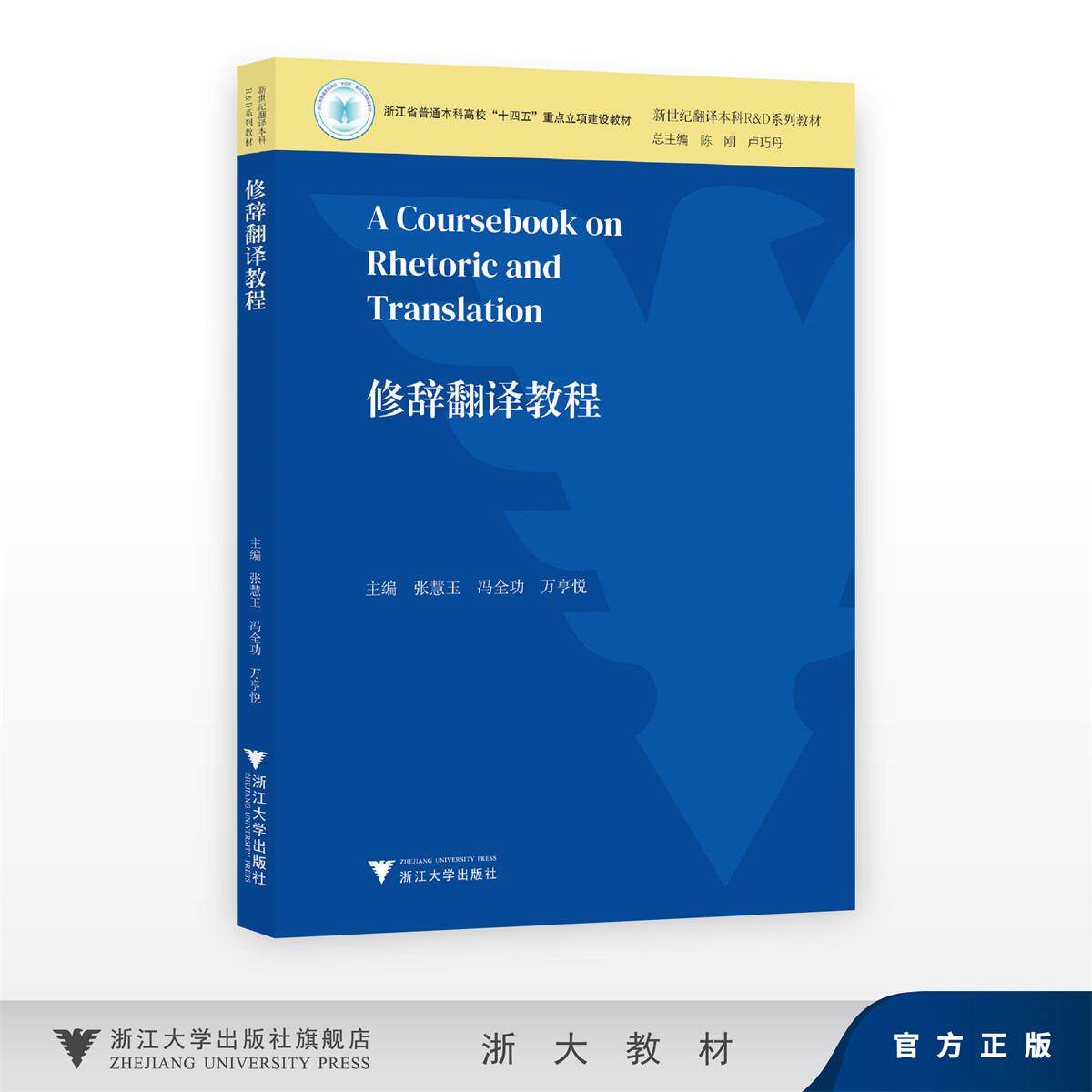 修辞翻译教程/浙江省普通本科高校“十四五”重点立项建设教材/新世纪翻译本科R&D系列教材/主编 张慧玉 冯全功 万亨悦