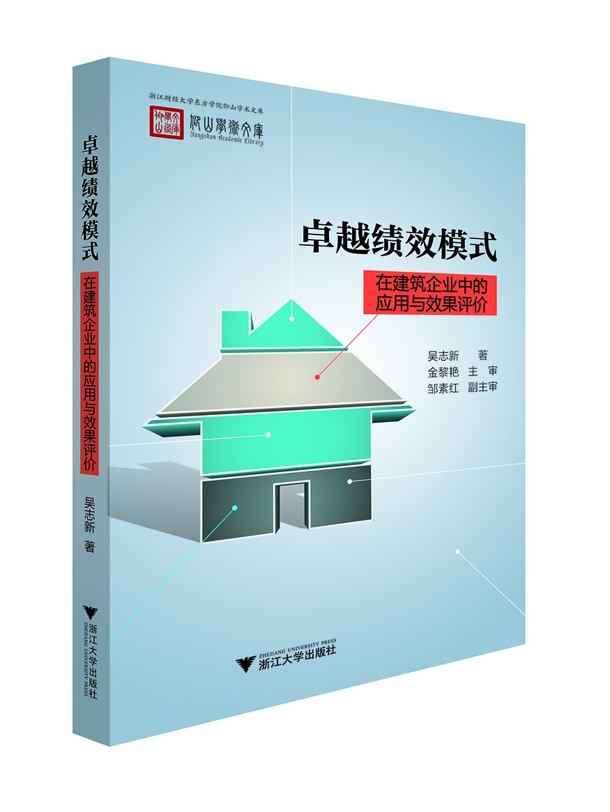 卓越绩效模式在建筑企业中的应用与效果评价/浙江财经大学东方学院仰