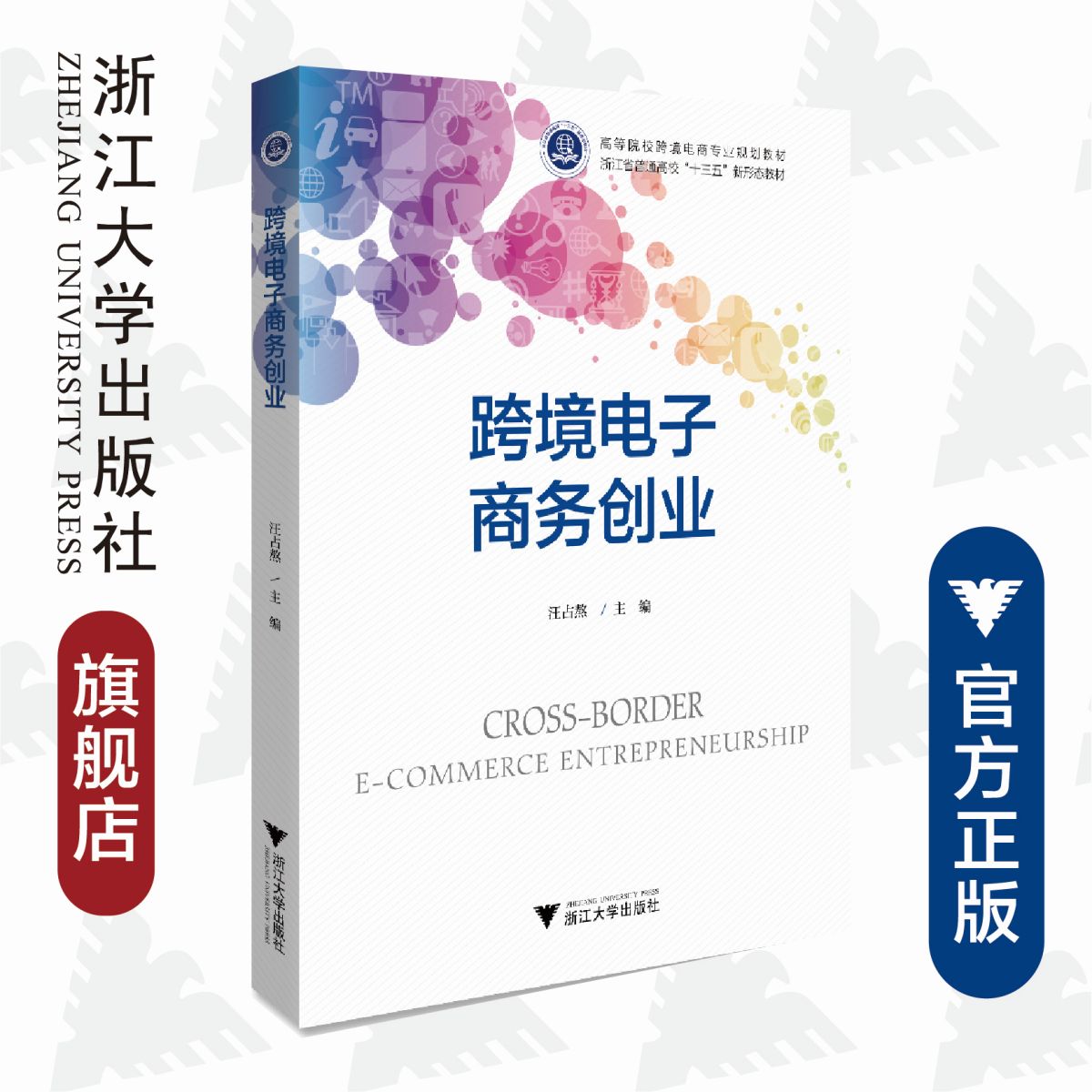 跨境电子商务创业/高等院校跨境电商专业规划教材/浙江省普通高校新形态教材/汪占熬/浙江大学出版社