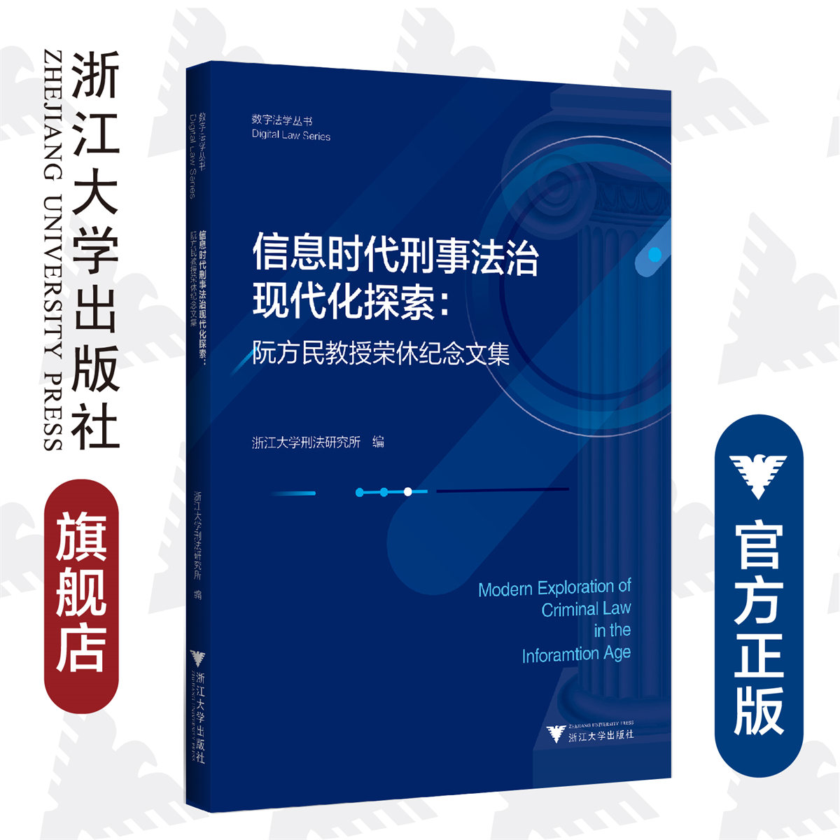 信息时代刑事法治现代化探索：阮方民教授荣休纪念文集/数字法学丛书/浙江大学刑法研究所|责编:钱济平/陈佩钰/浙江大学出版社