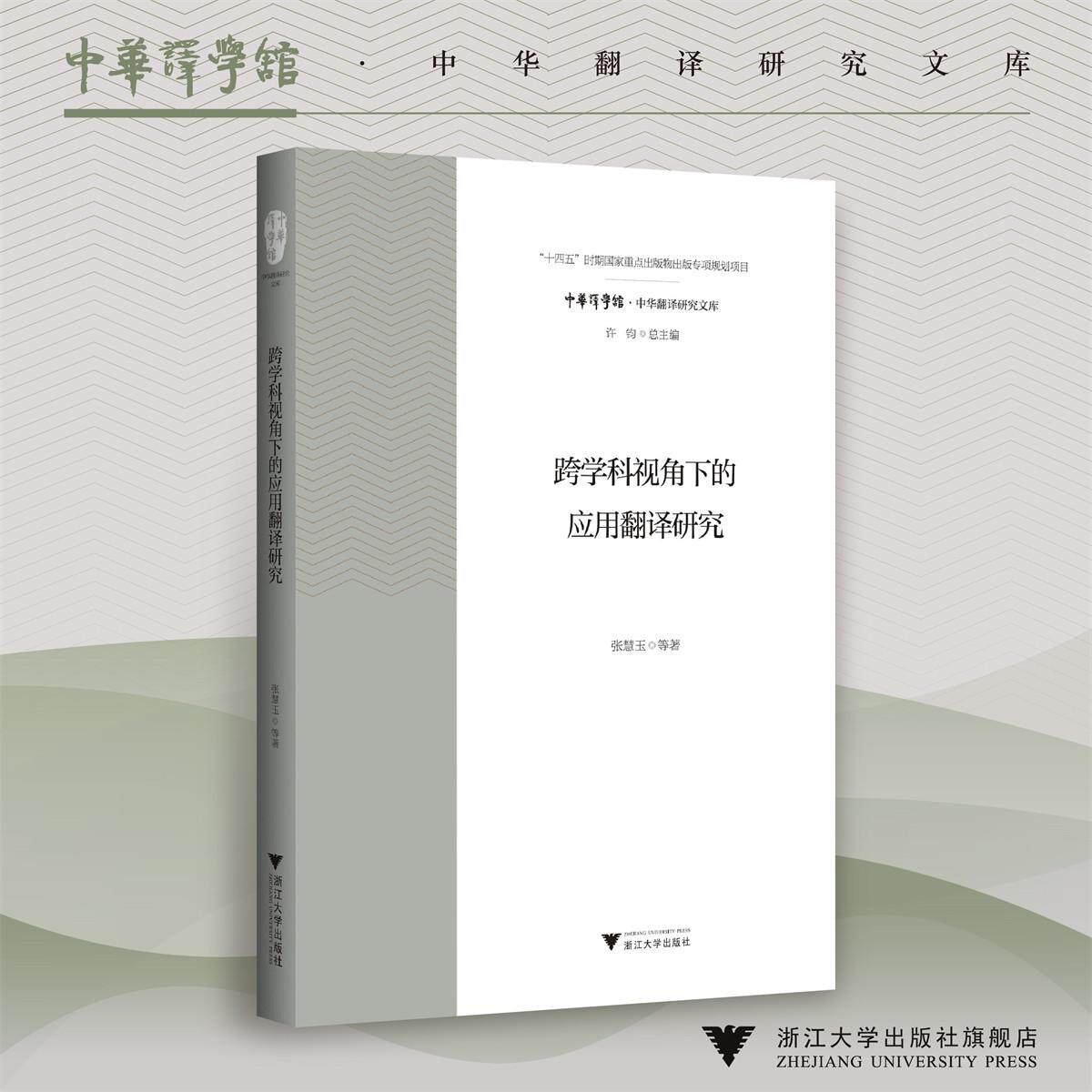 跨学科视角下的应用翻译研究/求是智库·皮书系列/“十四五”时期国家重点出版物出版专项规划项目/张慧玉 著/浙江大学出版社