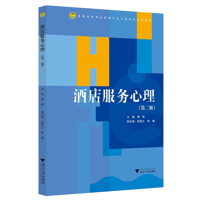 酒店服务心理(第二版)/傅昭/彭磊义/徐峰/高职高专酒店管理专业工学结合规划教材/浙江大学出版社
