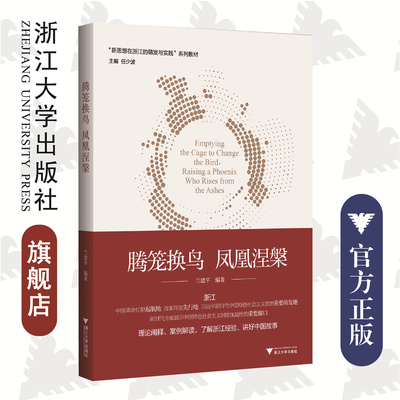 腾笼换鸟 凤凰涅槃/兰建平/新思想在浙江的萌发与实践系列教材/浙江大学出版社/理论阐释/案例解读