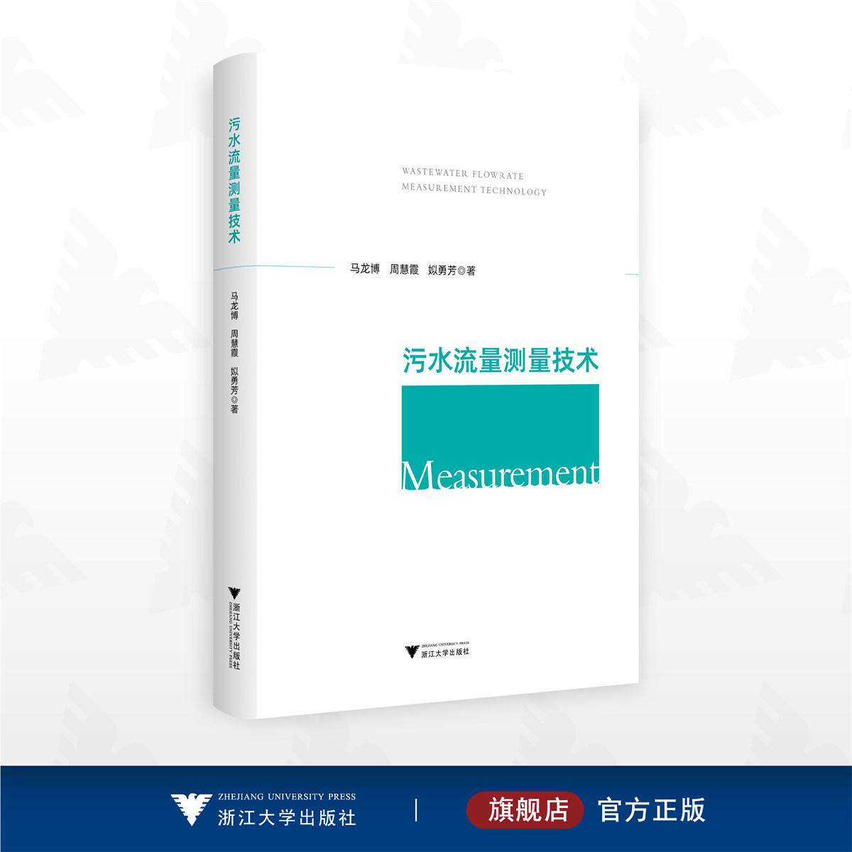 污水流量测量技术/马龙博 周慧霞 姒勇芳 著/浙江大学出版社