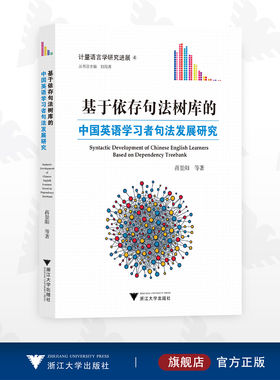基于依存句法树库的中国英语学习者句法发展研究/计量语言学研究进展/丛书总主编 刘海涛/蒋景阳等著/浙江大学出版社