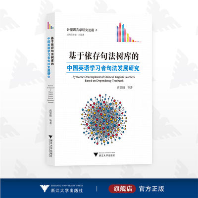 基于依存句法树库的中国英语学习者句法发展研究/计量语言学研究进展/丛书总主编 刘海涛/蒋景阳等著/浙江大学出版社