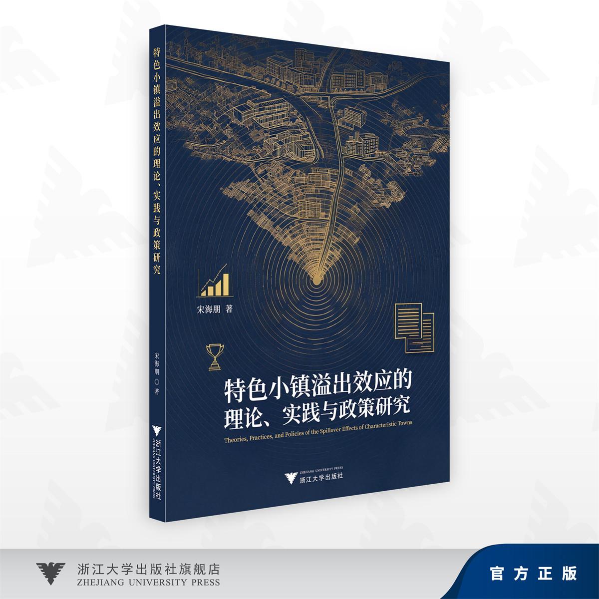 特色小镇溢出效应的理论、实践与政策研究/宋海朋 著/浙江大学出版社
