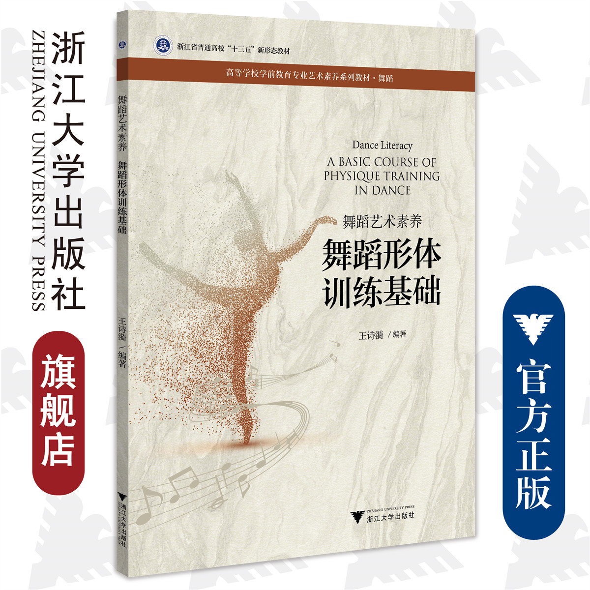 舞蹈艺术素养/舞蹈形体训练基础高等学校学前教育专业艺术素养系列教材/王诗漪/浙江大学出版社