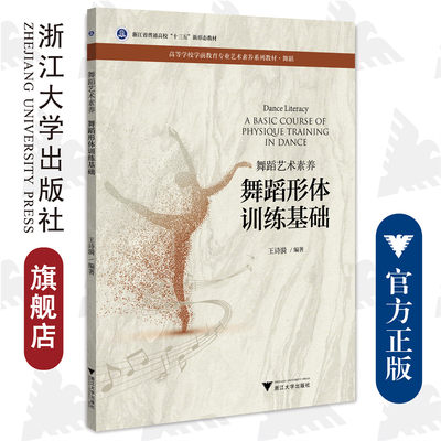 舞蹈艺术素养/舞蹈形体训练基础高等学校学前教育专业艺术素养系列教材/王诗漪/浙江大学出版社