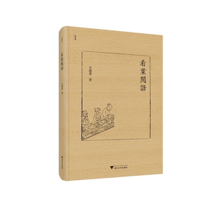 看叶闲语(精)/近思录/辛德勇/责编:王荣鑫/浙江大学出版社