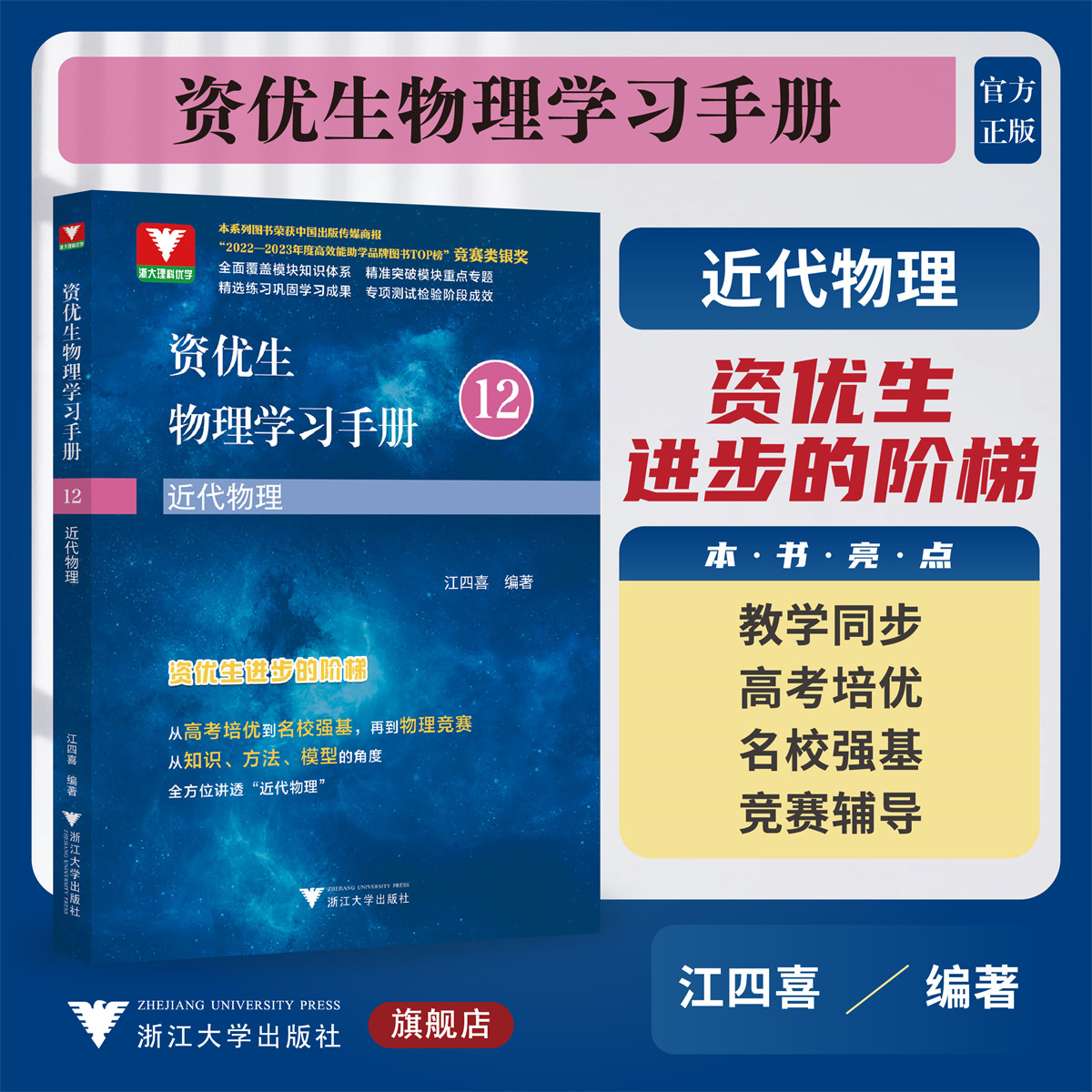 资优生物理学习手册：近代物理/浙大理科优学/江四喜编著/浙江大学出版社