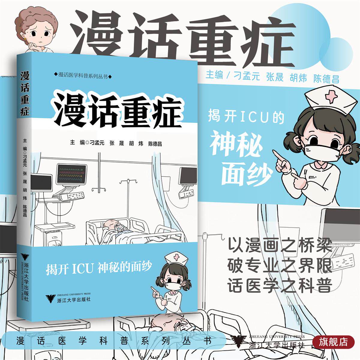 漫话重症/漫话医学科普系列丛书/主编 刁孟元 张晟 胡炜 陈德昌/浙江大学出版社