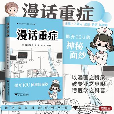 漫话重症/漫话医学科普系列丛书/主编 刁孟元 张晟 胡炜 陈德昌/浙江大学出版社