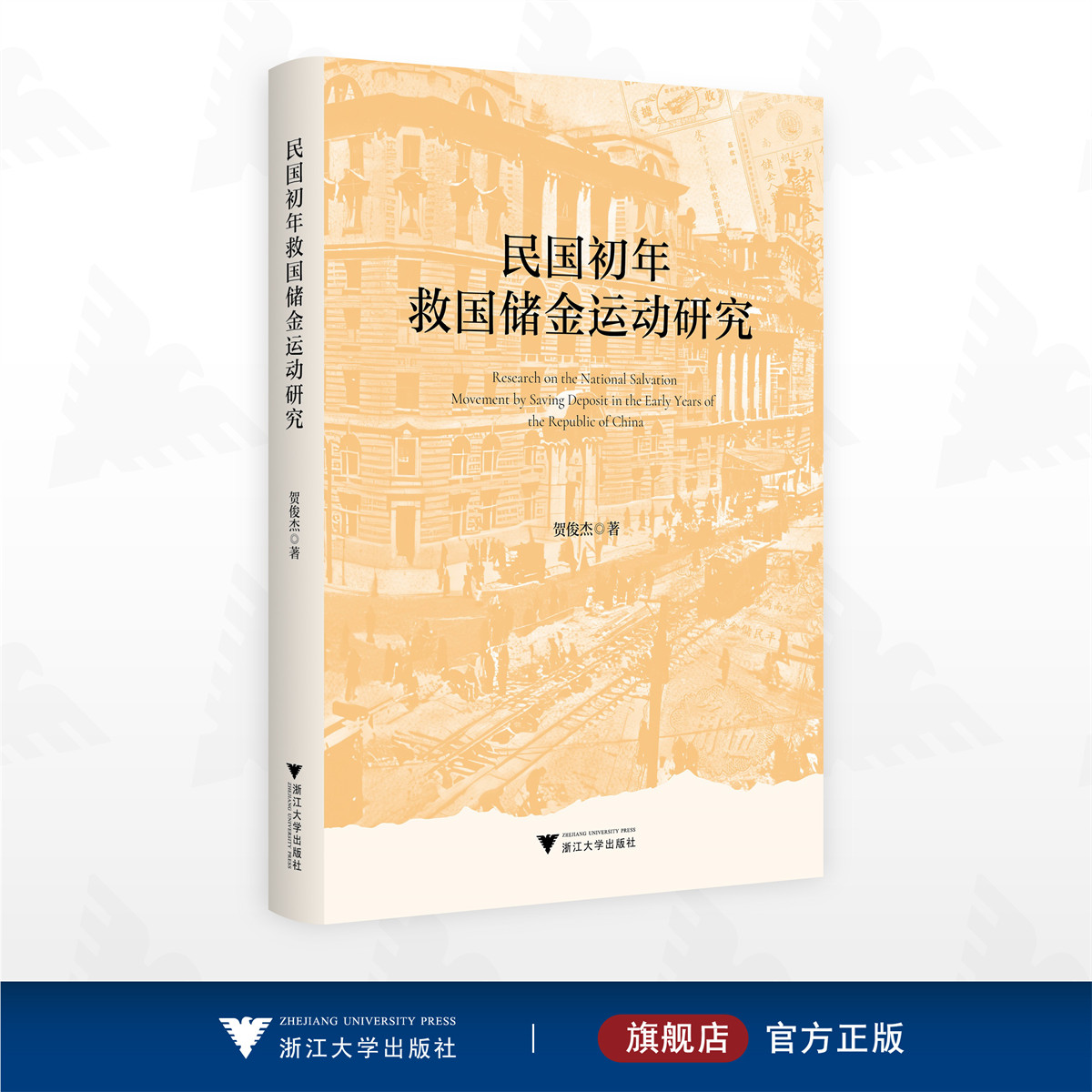 民国初年救国储金运动研究/贺俊杰著/浙江大学出版社