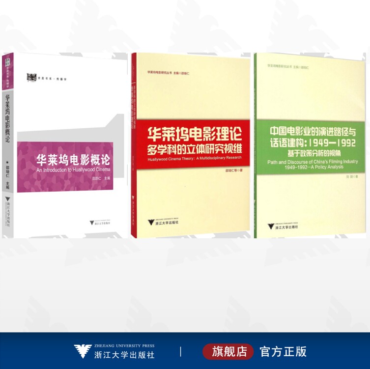 【全3册】华莱坞电影研究丛书/华莱坞电影概论/华莱坞电影理论:多学科的立体研究视维/中国电影业的演进路径与话语建构（1949—199