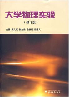 大学物理实验 社 浙江大学出版 高文斌