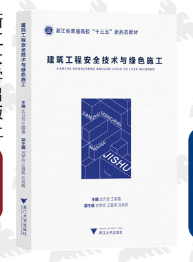 建筑工程安全技术与绿色施工(浙江省普通高校十三五新形态教材)/沈万岳/王顺喜/浙江大学出版社