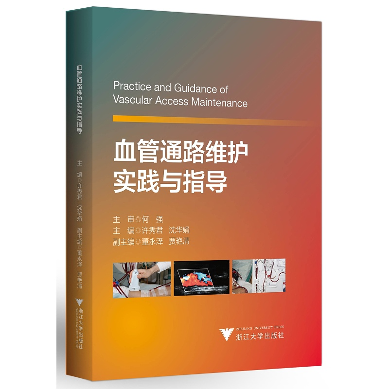 血管通路维护实践与指导/临床诊疗与速查系列/许秀君/沈华娟/浙江大学出版社/口袋书