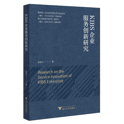 KIBS企业服务创新研究/高孟立/浙江大学出版社