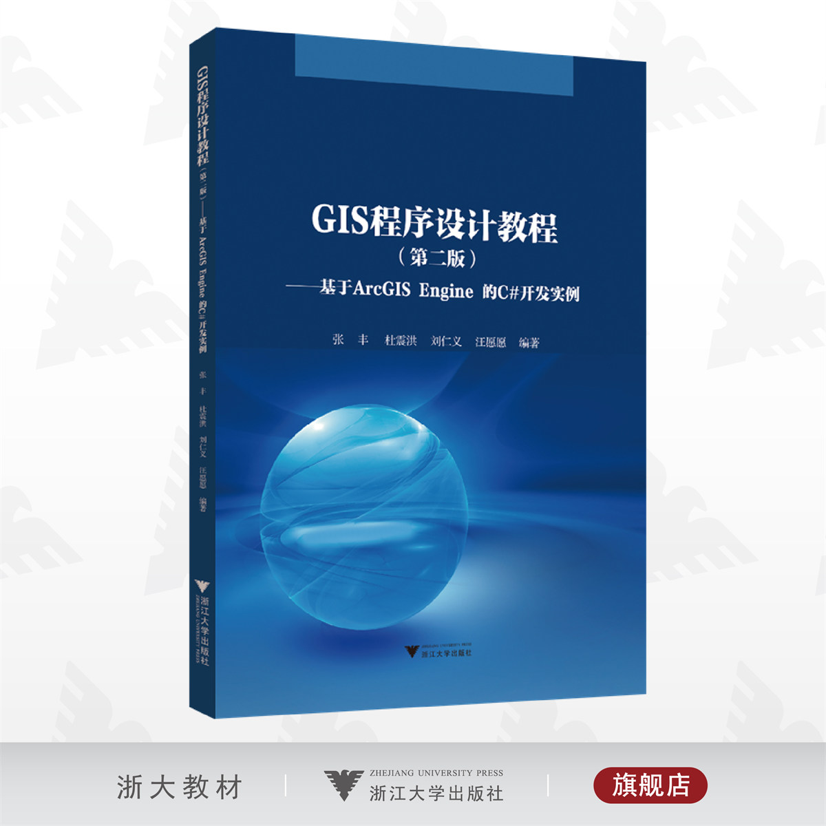 GIS程序设计教程（第二版）——基于ArcGIS Engine 的C#开发实例/张丰/第2版/浙江大学出版社