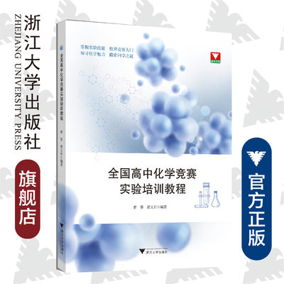 全国高中化学竞赛实验培训教程/曹葵/黄文君/浙江大学出版社