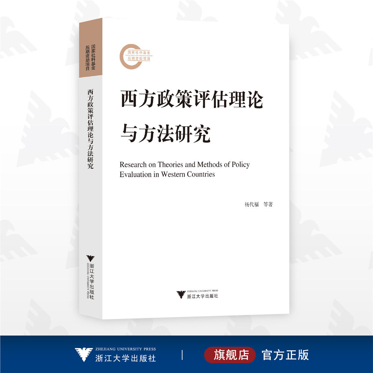 西方政策评估理论与方法研究/杨代福 等著/浙江大学出版社