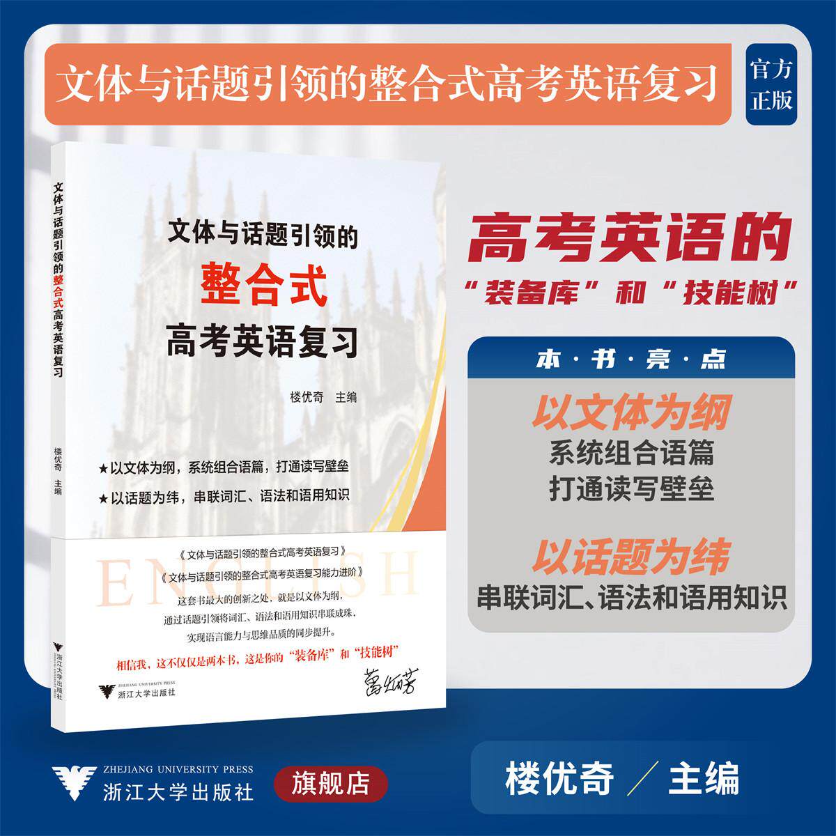 文体与话题引领的整合式高考英语复习/高考英语的“装备库”和“技能树”/楼优奇 主编/浙江大学出版社