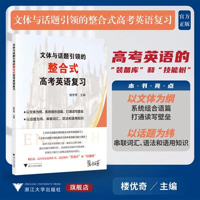文体与话题引领的整合式高考英语复习/高考英语的“装备库”和“技能树”/楼优奇 主编/浙江大学出版社