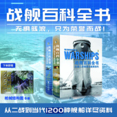 徐玉辉审校 社 战舰百科全书：从第二次世界大战到当代 罗伯特·杰克逊主编 张国良 英 社直发 全2册 浙江大学出版 西风译 出版