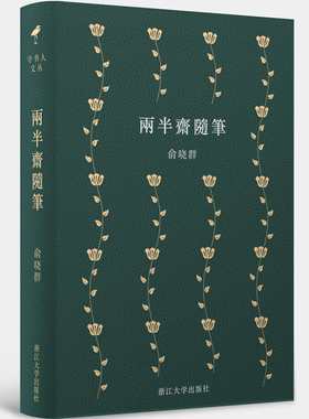 两半斋随笔(精)/守书人/俞晓群/浙江大学出版社