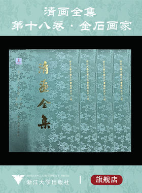 【全4册】清画全集 第十八卷 方薰、黄易/奚冈、陈鸿寿/达受、戴熙/赵之谦、吴大澂等/金石画家卷/中国历代绘画大系 第18卷
