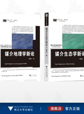 【全2册】媒介地理学新论/媒介地理学新论/媒介生态学新论