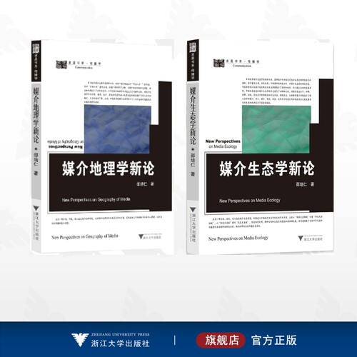 【全2册】媒介地理学新论/媒介地理学新论/媒介生态学新论
