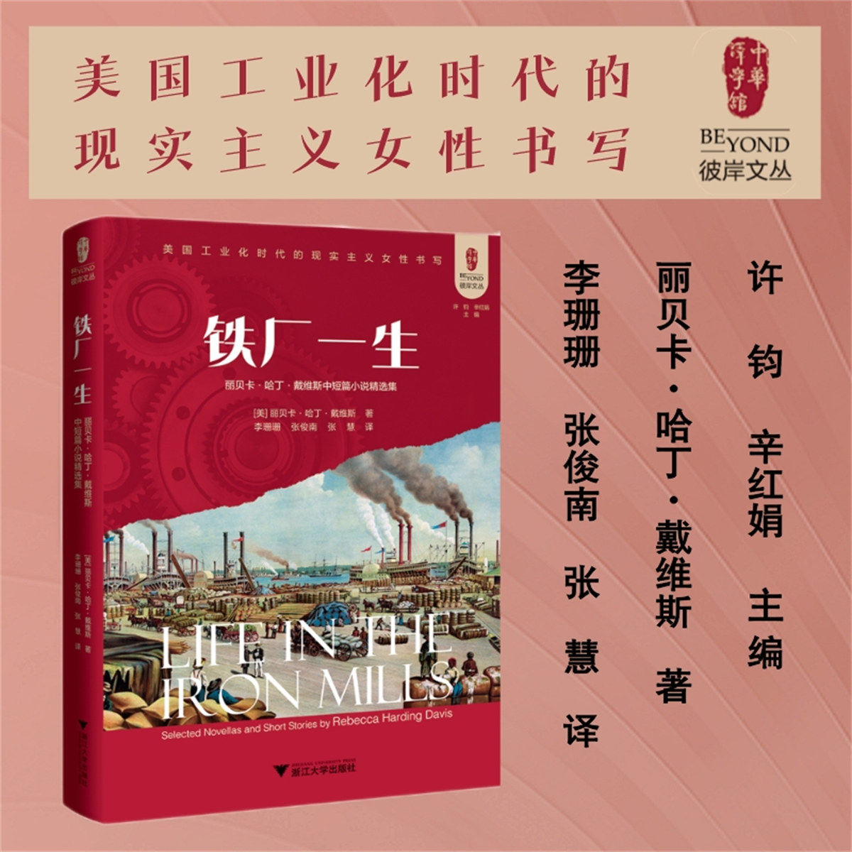 铁厂一生：丽贝卡·哈丁·戴维斯中短篇小说精选集/彼岸文丛/丽贝卡·哈丁·戴维斯 李珊珊 张俊南 张 慧/美国工业化时代的现实主