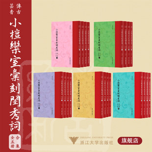 小檀欒室彙刻閨秀詞/浙江大学出版社/徐乃昌/中国古代文学/小檀栾室汇刻闺秀词/共10集/一二/三四/五六/七八/九十