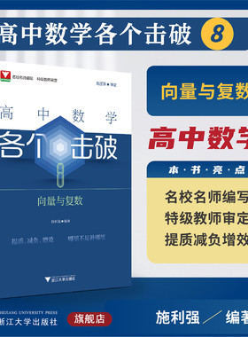 高中数学各个击破8（向量与复数）/名校名师编写 特级教师审定/周丕芬审定/施利强编著/浙江大学出版社