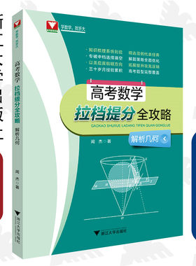 高考数学拉档提分全攻略（解析几何） /闻杰