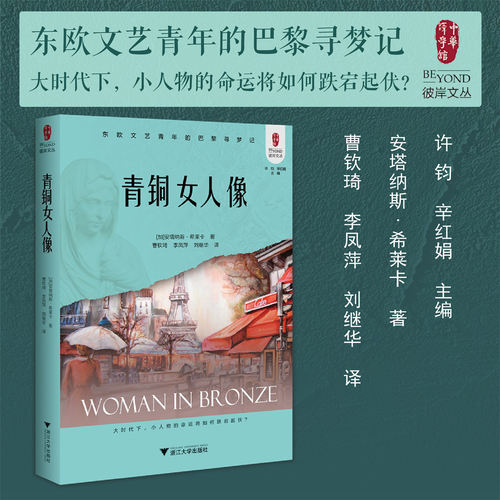 青铜女人像/东欧文艺青年的巴黎寻梦记/彼岸文丛/中华译学馆/大时代下的小人物命运/加拿大/安塔纳斯·希莱卡/曹钦琦/浙江大学出版