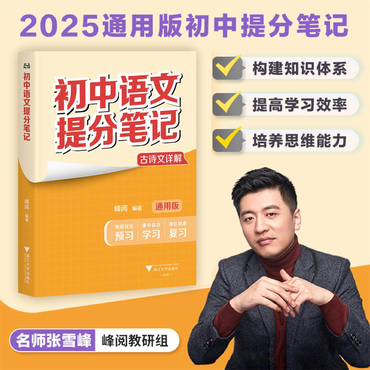 初中语文提分笔记/古诗文详解/2025通用版初中提分笔记/峰阅著/浙江大学出版社