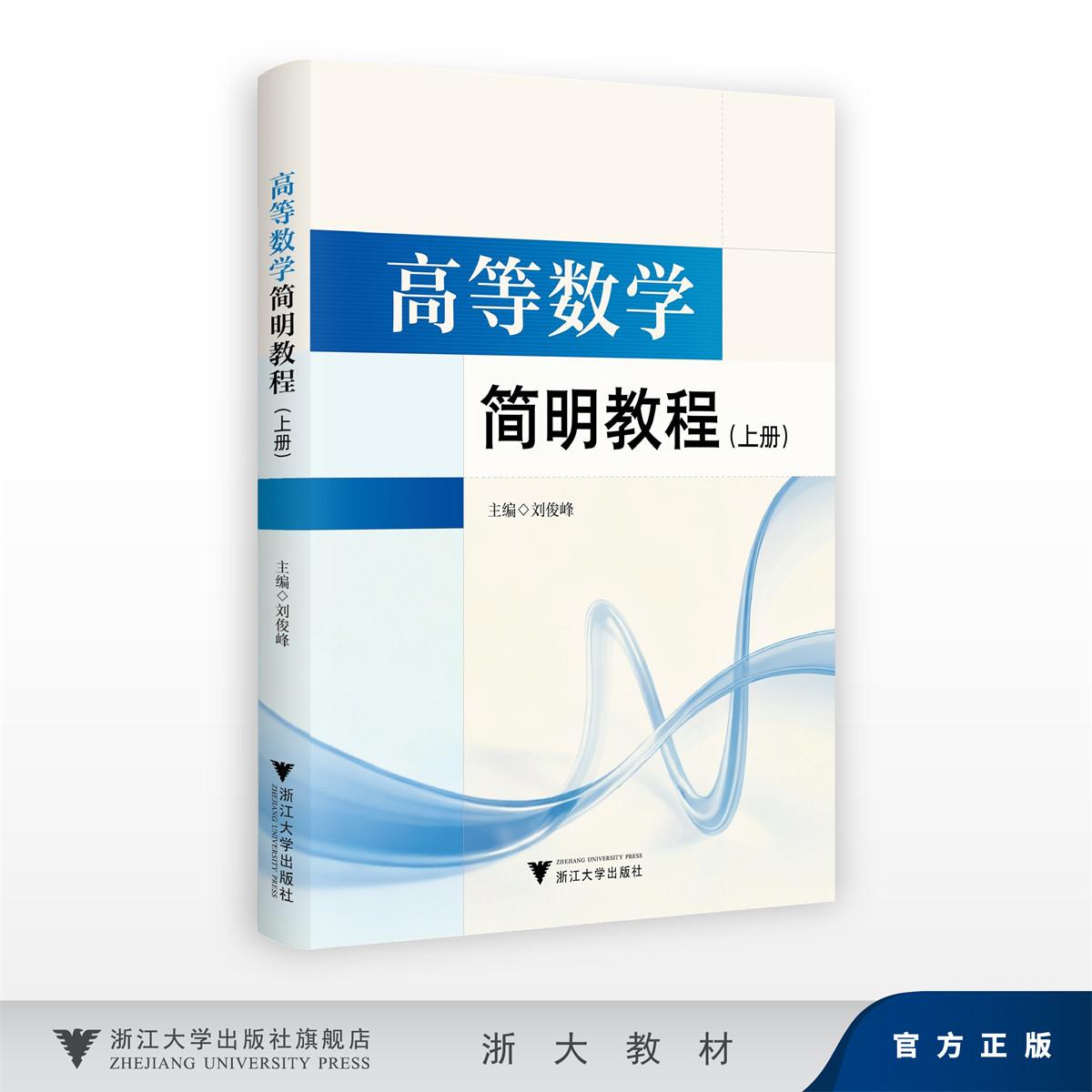高等数学简明教程(上册)/刘俊峰/浙江大学出版社