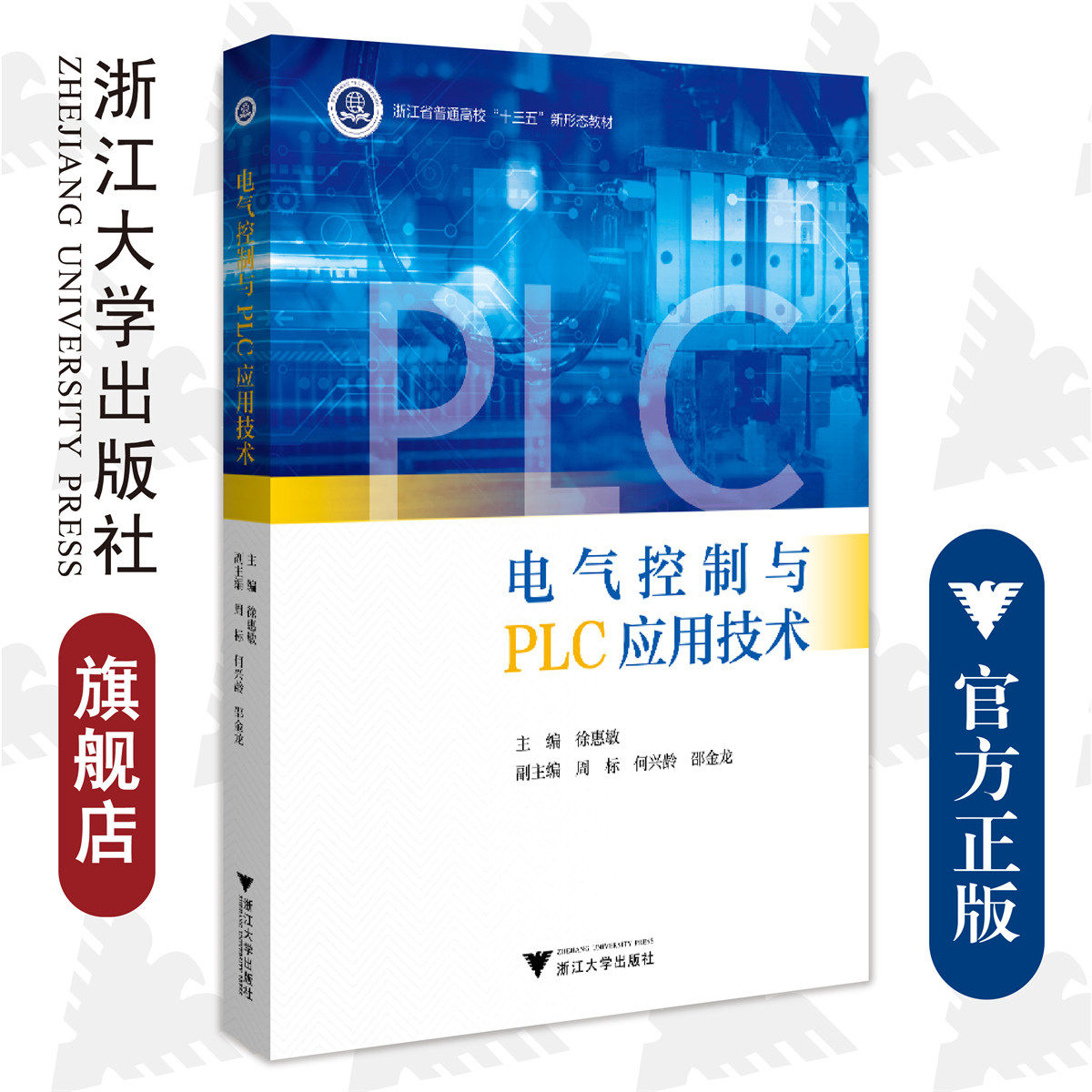 电气控制与PLC应用技术(浙江省普通高校十三五新形态教材)/徐惠敏/浙江大学出版社