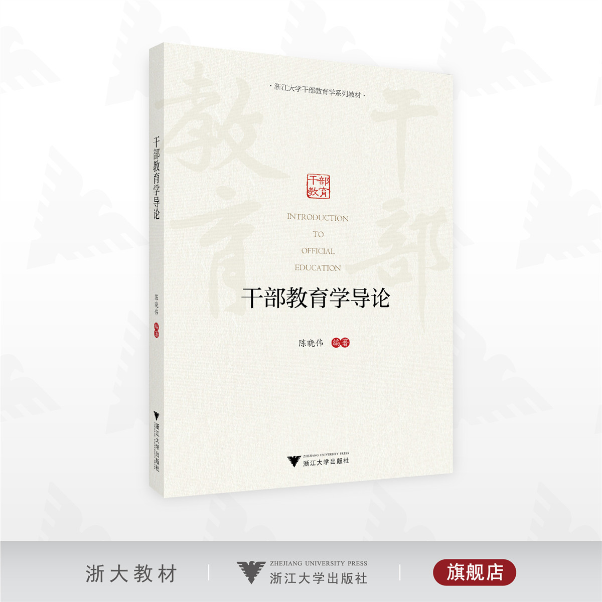 干部教育学导论/浙江大学干部教育学系列教材/陈晓伟 著/浙江大学出版社