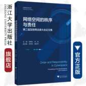 秩序与责任——第二届互联网法律大会论文集 浙江大学出版 互联网法学丛书 连斌 社 高艳东 网络空间